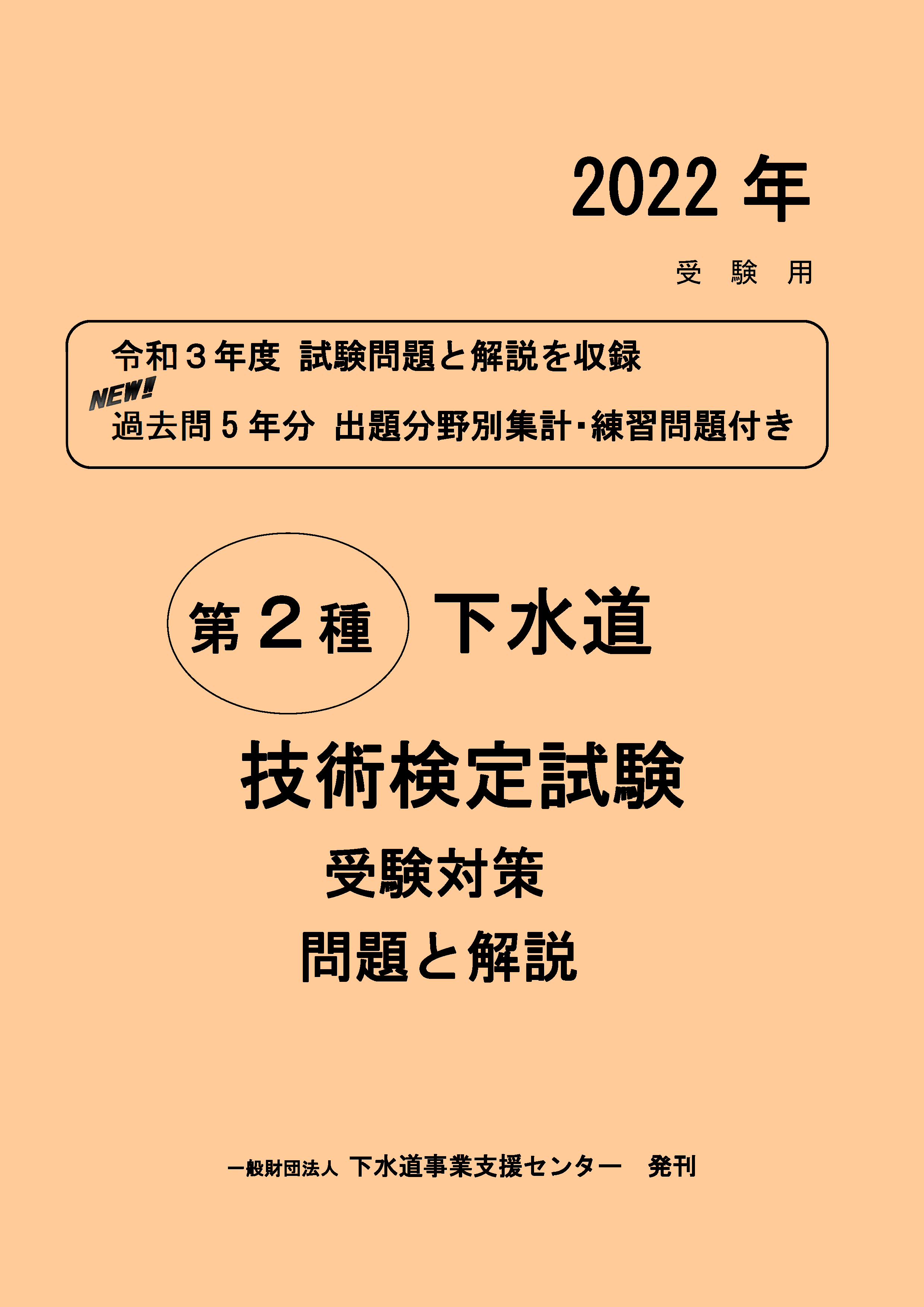 ２種下水道技術検定問題と解説　５９・６０・６１年度/山海堂-