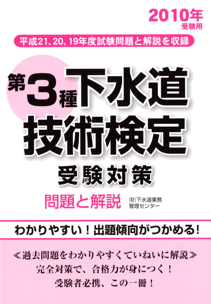Amazon.co.jp: 下水道第2種技術検定試験 合格問題集 : 関根康生